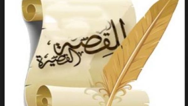 اليوم العالمي للقصة القصيرة