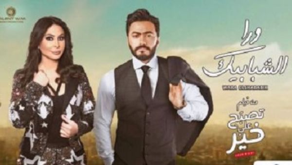 طرح دويتو تامر حسني و إليسا (ورا الشبابيك) 