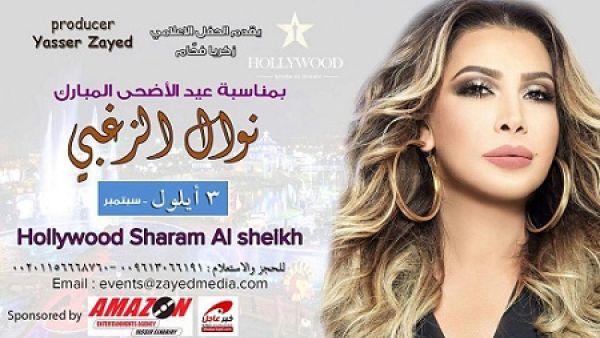 السبب الحقيقي لإلغاء حفل نوال الزغبي في شرم الشيخ