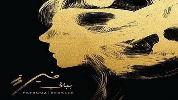 إليسا مستاءة من جديد فيروز!