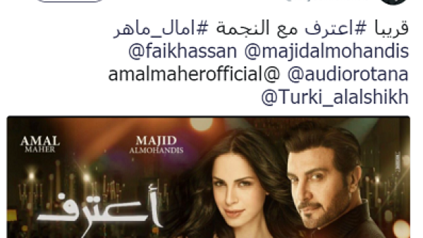 ماجد المهندس و آمال ماهر يجتمعان معا في (اعترف)