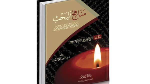 كتاب "مناهج البحث عند مفكري الإسلام" للدكتور علي النشار
