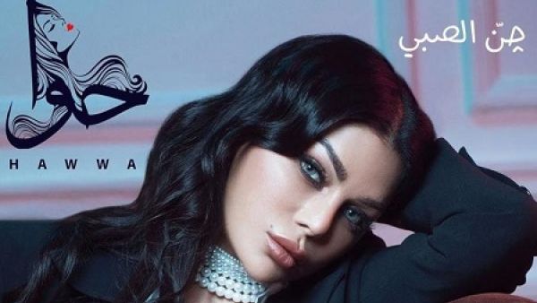 هيفاء وهبي تطرح (جنّ الصبي)