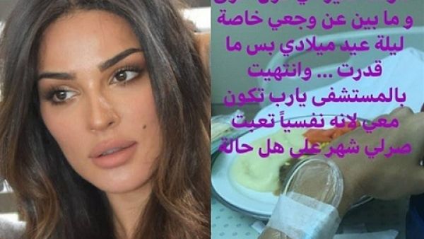 نقل نادين نجيم الى المستشفى ليلة عيد ميلادها