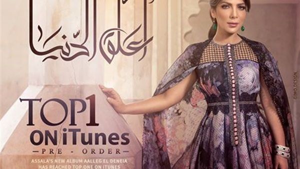 أصالة الأولى على (آيتونز) بـ(اعلق الدنيا) 