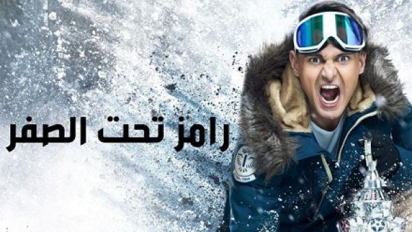 مطالبات بوقف (رامز تحت الصفر).. والنقابة ترد