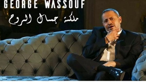 جورج وسوف يطرح جديده (ملكة جمال الروح)