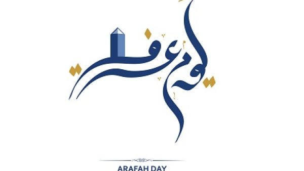أجمع العلماء على أهمية صوم يوم عرفة