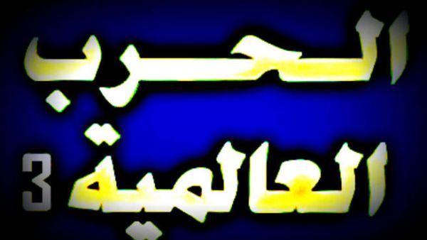 هل ستؤدي "الضربة العسكرية على سوريا" الى حرب عالمية جديدة؟!