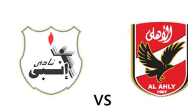 مباراة كأس السوبر المصري بين فريق الأهلي وفريق انبي مباراة كأس السوبر المصري بين فريق الأهلي وفريق انبي