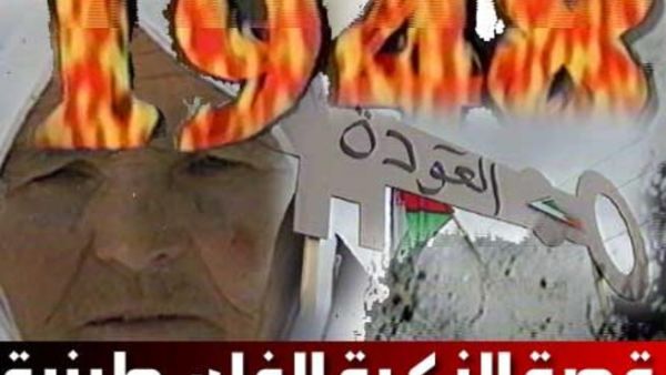 ذكرى النكبة الفلسطينية