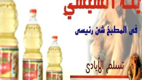 اعلان زيت السيسي