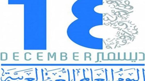 اليوم العالمي للغة العربية