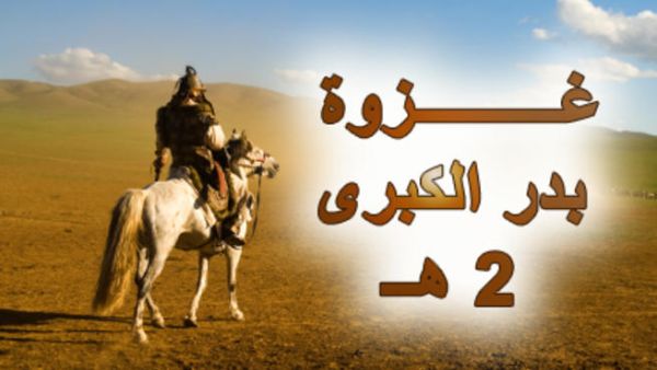 غزوة بدر الكبرى غزوة بدر الكبرى