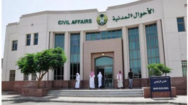 الأحوال المدنية السعودية