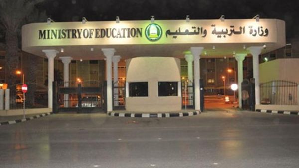 وزارة التربية والتعليم السعودية