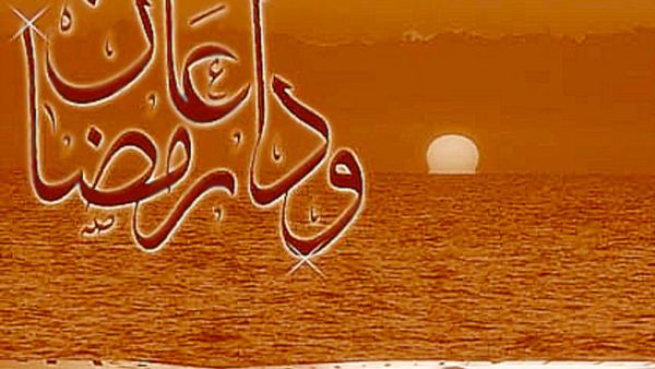 وداعا رمضان وداعا رمضان