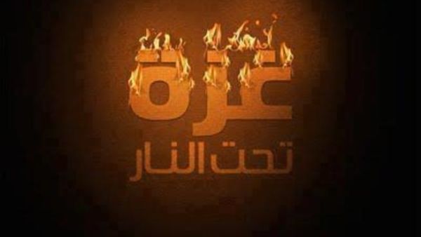غزة تحت النار