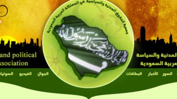 حسم جمعية حقوق إنسان غير حكومية سعودية حسم جمعية حقوق إنسان غير حكومية سعودية