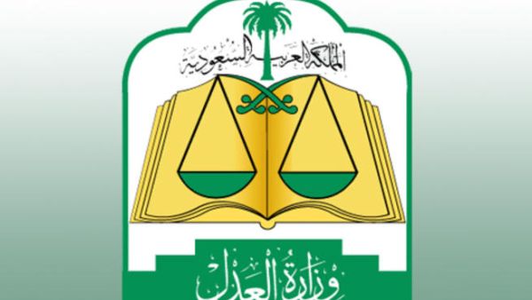 وزارة العدل السعودية