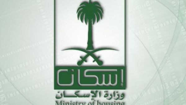 وزارة الاسكان السعودية