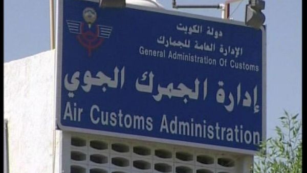 الجمارك الكويتية استندت إلى قرار المنع الصادر عن التعاون الخليجي- أرشيف