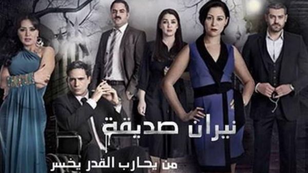 مسلسل نيران صديقة