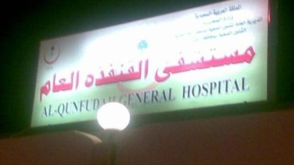 مستشفى القنفذة العام مستشفى القنفذة العام