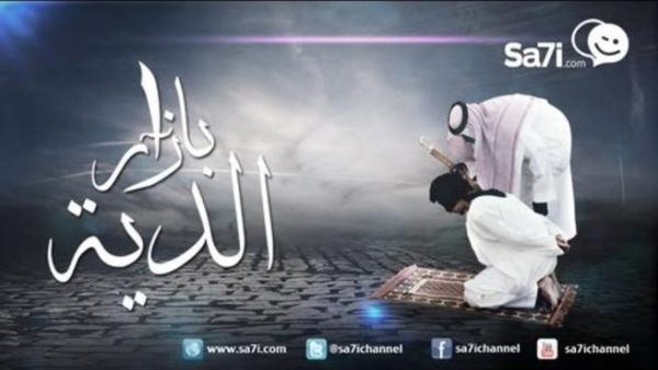 “بازار الدية” فيلم درامي سعودي يناقش ارتفاع مبالغ الدية “بازار الدية” فيلم درامي سعودي يناقش ارتفاع مبالغ الدية