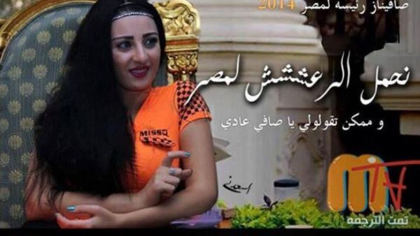 حملة ساخرة لترشيح الراقصة صافيناز للرئاسة في مصر