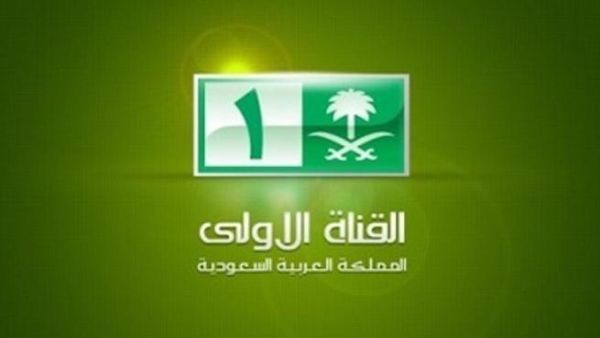 القناة الأولى السعودية القناة الأولى السعودية