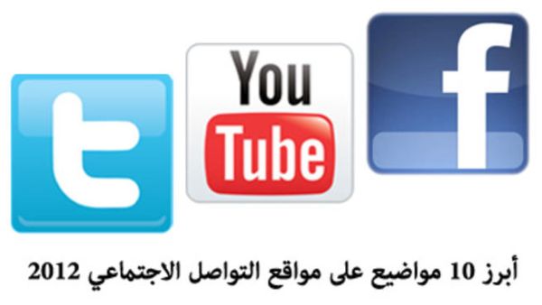 أبرز 10 مواضيع أشعلت مواقع التواصل الاجتماعي 2012
