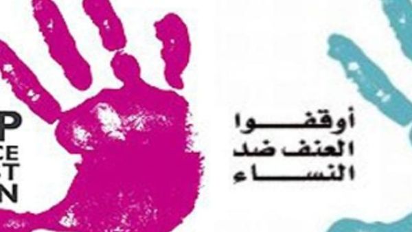 اليوم العالمي للقضاء على العنف ضد المرأة