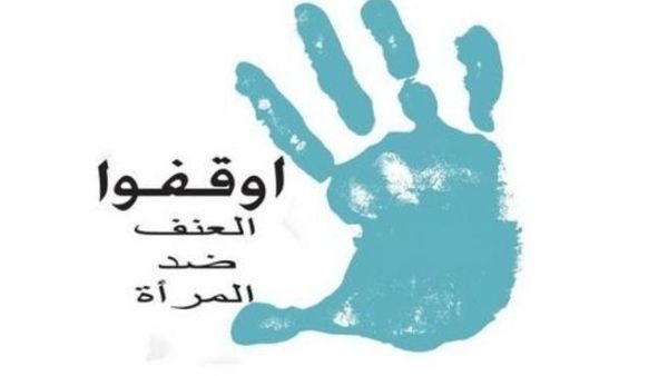 اليوم العالمي للقضاء على العنف ضد المرأة اليوم العالمي للقضاء على العنف ضد المرأة