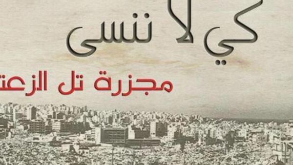 ذكرى "مذبحة تل الزعتر"