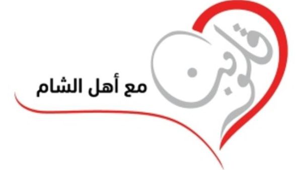 قلوبنا مع اهل الشام