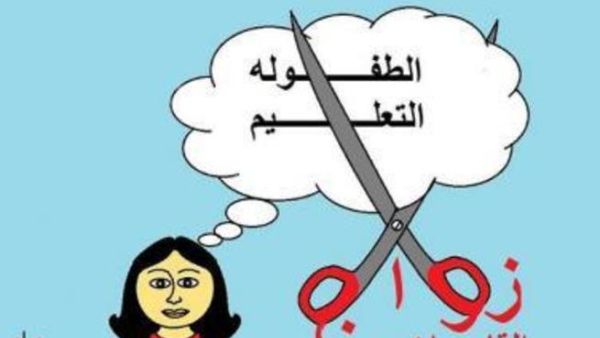 زواج القاصرات