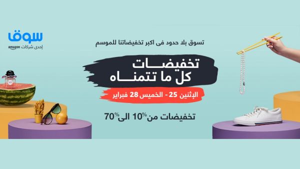 تشمل النسخة الرابعة لتخفيضات منتجات الأزياء والتجميل ولوازم المنزل والحدائق، والإلكترونيات ومنتجات البقالة وغيرها. كما يقدم سوق.كوم عروض قيّمة على منتجات متعددة. تشمل النسخة الرابعة لتخفيضات منتجات الأزياء والتجميل ولوازم المنزل والحدائق، والإلكترونيات ومنتجات البقالة وغيرها. كما يقدم سوق.كوم عروض قيّمة على منتجات متعددة.