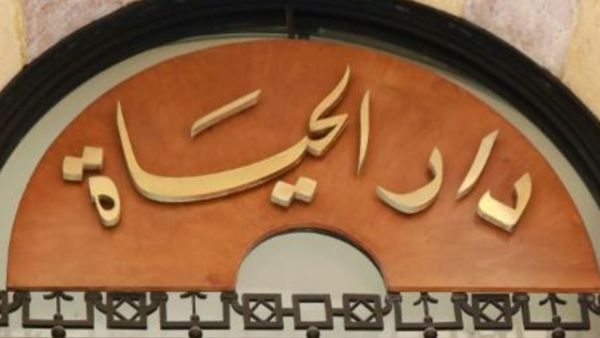 شعار "دار الحياة" على باب مكتبها الذي اقفل في بيروت
