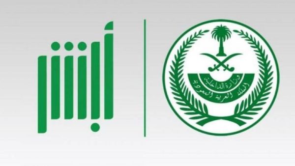تطبيق "أبشر" المستخدم في السعودية