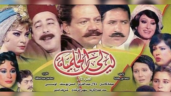 Time flies: The cast of Layali El Helmeya in a 2004 poster. (YouTube)