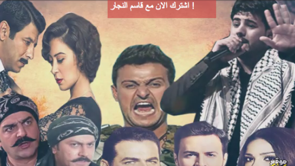 'Bombing the Arab Drama' has been viewed over 300,000 times on YouTube. (Screenshot)