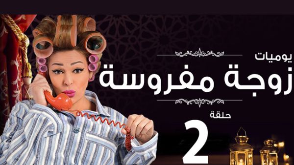 Vuclip viewers can enjoy access to shows such as the second season of acclaimed Egyptian comedy Youwmeyat Zowga Mafrousa. (YouTube)