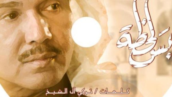 محمد عبده يقدم (بس لحظة) لجمهوره محمد عبده يقدم (بس لحظة) لجمهوره