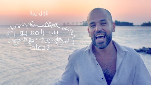 ابو - اغنية 3 دقات