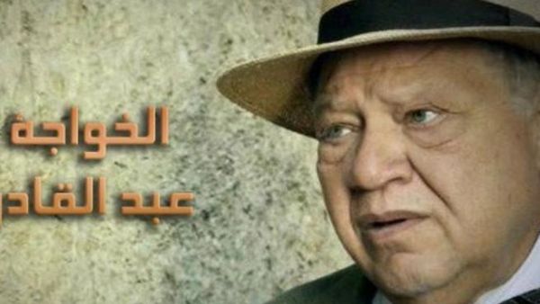 يحيى الفخراني خواجة في "الخواجة عبد القادر"