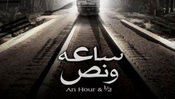 فيلم "ساعة ونصف" يجمع ولدي عادل امام ومحمود عبدالعزيز فيلم "ساعة ونصف" يجمع ولدي عادل امام ومحمود عبدالعزيز