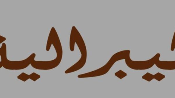 الليبرالية