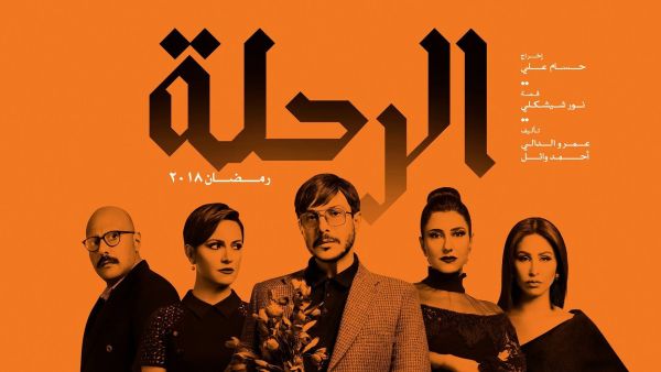 مسلسل الرحلة - باسل خياط - الحلقة 7 السابعة كاملة