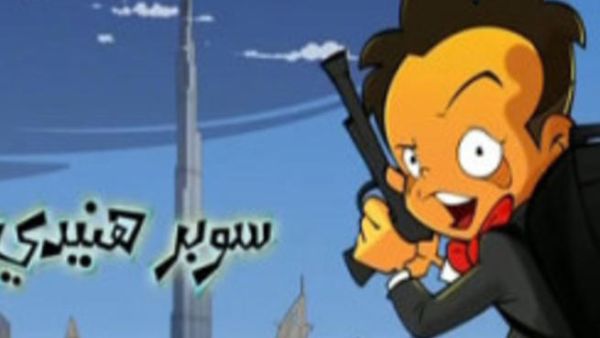 المسلسل الكارتوني سوبر هنيدي